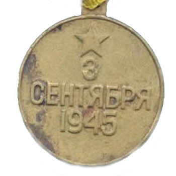 Медаль “За победу над Японией”